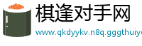 棋逢对手网